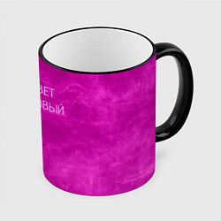 Кружка 3D Мой цвет фиолетовый, цвет: 3D-черный кант