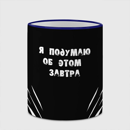 Кружка цветная Я подумаю об этом завтра / 3D-Синий кант – фото 2