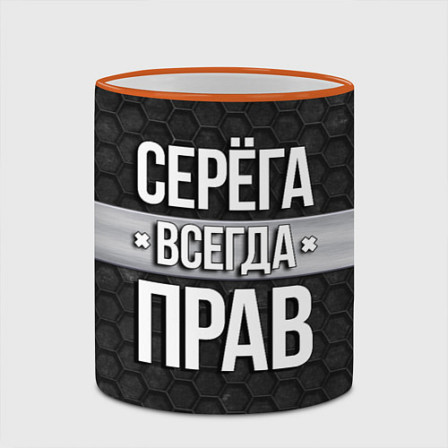 Кружка цветная Серега всегда прав - соты / 3D-Оранжевый кант – фото 2