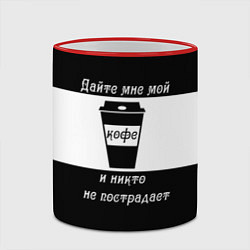 Кружка 3D Дайте кофе, цвет: 3D-красный кант — фото 2