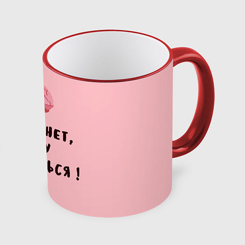 Кружка цветная Могу поделиться! / 3D-Красный кант – фото 1