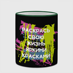 Кружка 3D Раскрась жизнь, цвет: 3D-зеленый кант — фото 2
