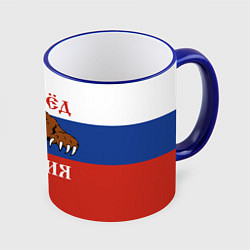 Кружка 3D Вперёд Россия! медведь, цвет: 3D-синий кант