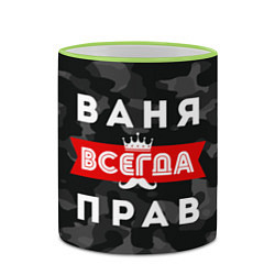 Кружка 3D Ваня Иван всегда прав, цвет: 3D-светло-зеленый кант — фото 2