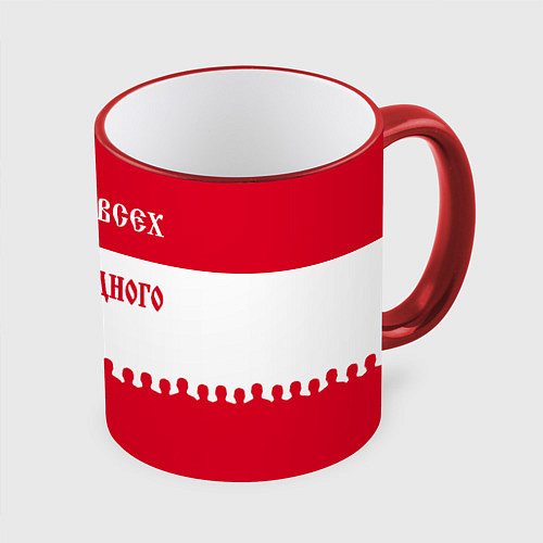 Кружка цветная Один за Всех и Все за Одного ФК СПАРТАК / 3D-Красный кант – фото 1