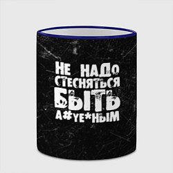 Кружка 3D Не надо стесняться быть а*уе*ным!, цвет: 3D-синий кант — фото 2