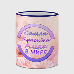 Кружка 3D Самая красивая Алёна, цвет: 3D-синий кант — фото 2
