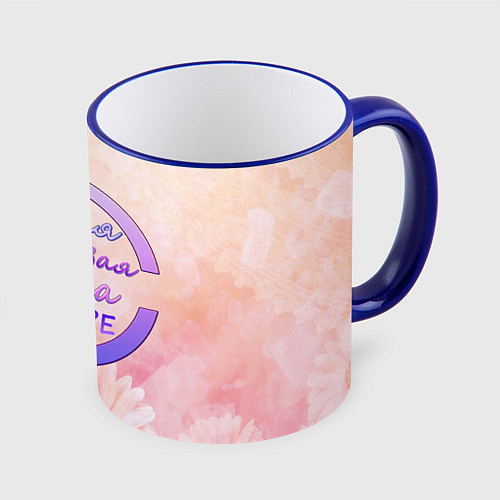 Кружка цветная Самая красивая Алёна / 3D-Синий кант – фото 1