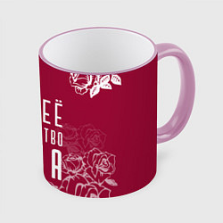 Кружка 3D Её величество Прекрасная Виктория, цвет: 3D-розовый кант