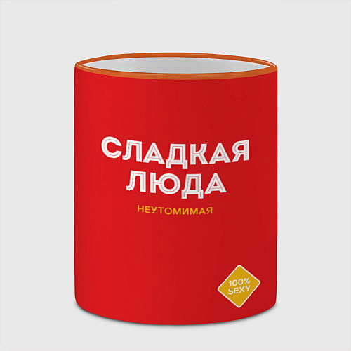 Кружка цветная СЛАДКАЯ ЛЮДА / 3D-Оранжевый кант – фото 2