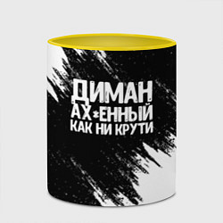 Кружка 3D Диман ах*енный как ни крути, цвет: 3D-белый + желтый — фото 2