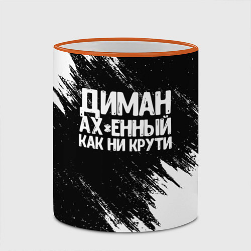 Кружка цветная Диман ах*енный как ни крути / 3D-Оранжевый кант – фото 2