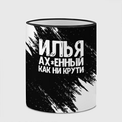 Кружка 3D Илья ах*енный как ни крути, цвет: 3D-черный кант — фото 2