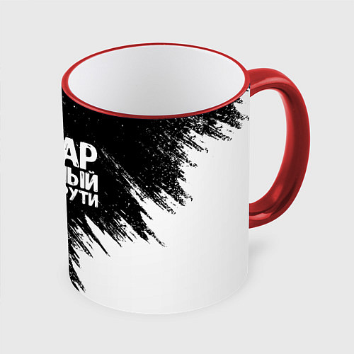 Кружка цветная Захар ах*енный как ни крути / 3D-Красный кант – фото 1