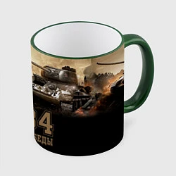 Кружка 3D Т-34 Танки Победы, цвет: 3D-зеленый кант
