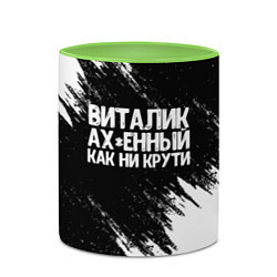 Кружка 3D Виталик офигенный как ни крути, цвет: 3D-белый + светло-зеленый — фото 2