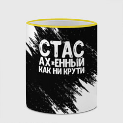 Кружка 3D Стас офигенный как ни крути, цвет: 3D-желтый кант — фото 2