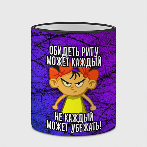 Кружка цветная Обидеть Риту может каждый, не каждый может убежать / 3D-Черный кант – фото 2