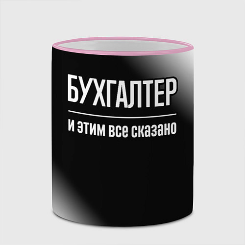 Кружка цветная Бухгалтер и этим все сказано: на темном / 3D-Розовый кант – фото 2