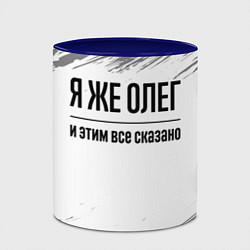 Кружка 3D Я же Олег и этим всё сказано: на светлом, цвет: 3D-белый + синий — фото 2