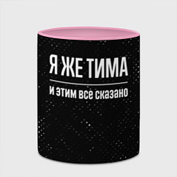 Кружка 3D Я же Тима и этим всё сказано: на темном, цвет: 3D-белый + розовый — фото 2