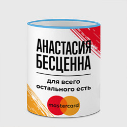 Кружка 3D Анастасия бесценна, а для всего остального есть Ма, цвет: 3D-небесно-голубой кант — фото 2