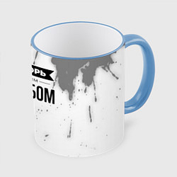 Кружка 3D Не спорь с лучшим прорабом - на светлом фоне, цвет: 3D-небесно-голубой кант