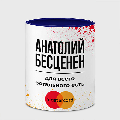 Кружка цветная Анатолий бесценен, а для всего остального есть Мас / 3D-Белый + синий – фото 2