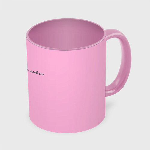 Кружка цветная Мама, я тебя люблю / 3D-Белый + розовый – фото 1