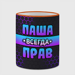 Кружка 3D Паша всегда прав - неоновые соты, цвет: 3D-оранжевый кант — фото 2