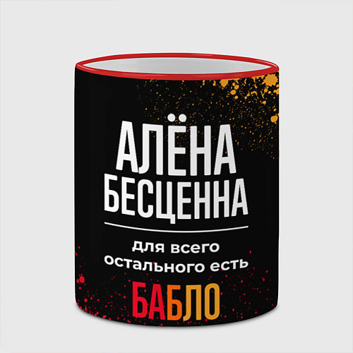 Кружка цветная Алёна бесценна, а для всего остального есть деньги / 3D-Красный кант – фото 2