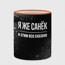 Кружка 3D Я же Санёк и этим всё сказано: на темном, цвет: 3D-оранжевый кант — фото 2