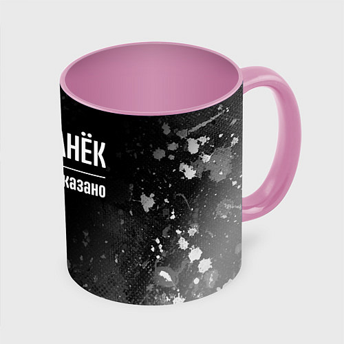 Кружка цветная Я же Санёк и этим всё сказано: на темном / 3D-Белый + розовый – фото 1