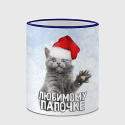 Кружка 3D Любимому папочке - котик, цвет: 3D-синий кант — фото 2