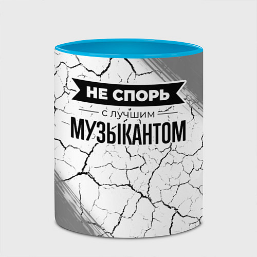 Кружка цветная Не спорь с лучшим музыкантом - на светлом фоне / 3D-Белый + небесно-голубой – фото 2