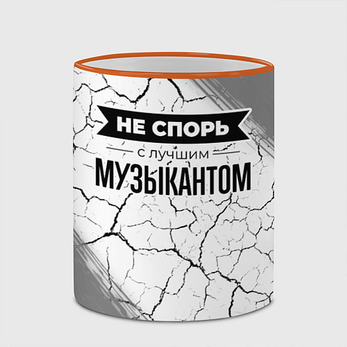 Кружка цветная Не спорь с лучшим музыкантом - на светлом фоне / 3D-Оранжевый кант – фото 2
