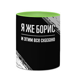 Кружка 3D Я же Борис и этим всё сказано: на темном, цвет: 3D-белый + светло-зеленый — фото 2