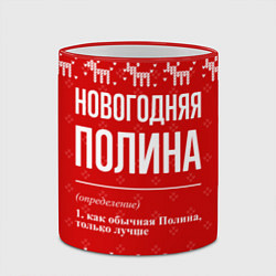 Кружка 3D Новогодняя Полина: свитер с оленями, цвет: 3D-красный кант — фото 2
