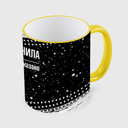 Кружка 3D Я же Данила и этим всё сказано: на темном, цвет: 3D-желтый кант