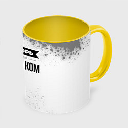 Кружка 3D Не спорь с лучшим электриком - на светлом фоне, цвет: 3D-белый + желтый