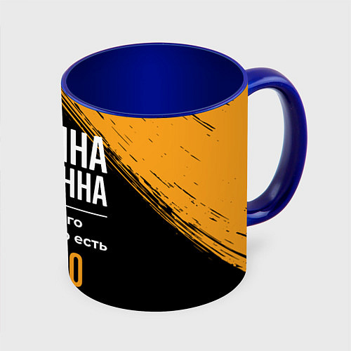 Кружка цветная Татьяна бесценна, а для всего остального есть день / 3D-Белый + синий – фото 1