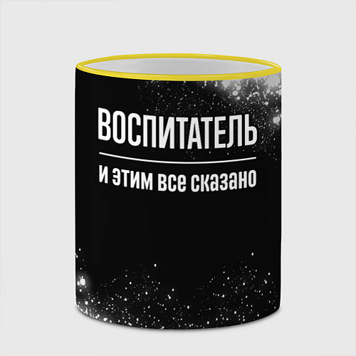 Кружка цветная Воспитатель и этим все сказано: на темном / 3D-Желтый кант – фото 2