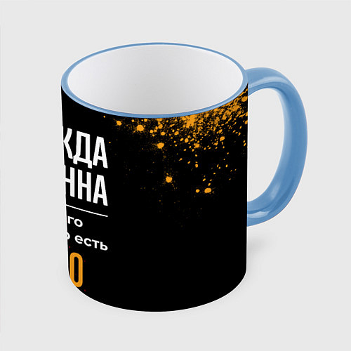Кружка цветная Надежда бесценна, а для всего остального есть день / 3D-Небесно-голубой кант – фото 1