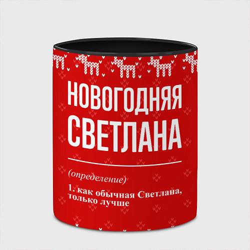 Кружка цветная Новогодняя Светлана: свитер с оленями / 3D-Белый + черный – фото 2
