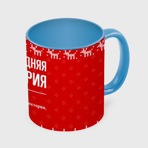 Кружка цветная Новогодняя Виктория: свитер с оленями / 3D-Белый + небесно-голубой – фото 1