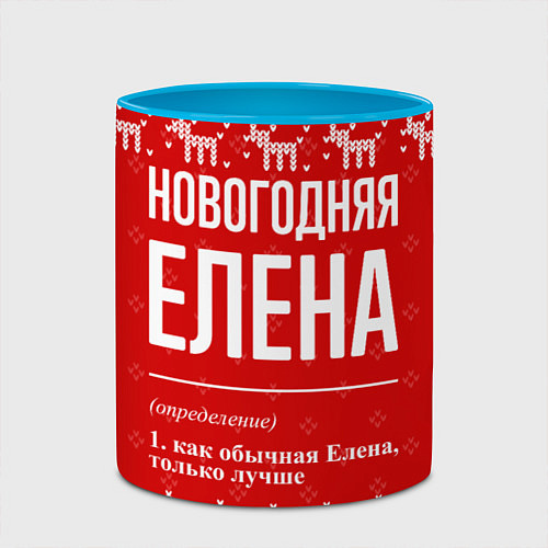 Кружка цветная Новогодняя Елена: свитер с оленями / 3D-Белый + небесно-голубой – фото 2