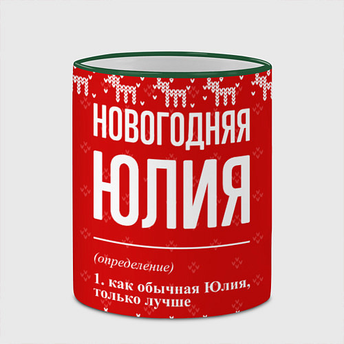 Кружка цветная Новогодняя Юлия: свитер с оленями / 3D-Зеленый кант – фото 2