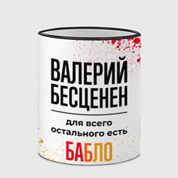 Кружка 3D Валерий бесценен, а для всего остального есть бабл, цвет: 3D-черный кант — фото 2