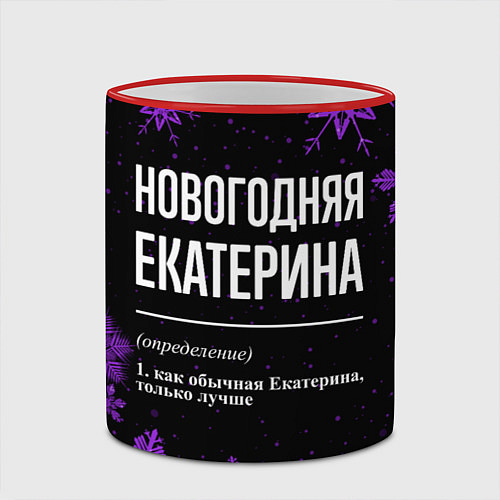 Кружка цветная Новогодняя Екатерина на темном фоне / 3D-Красный кант – фото 2