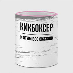 Кружка 3D Кикбоксер и этим все сказано: на светлом, цвет: 3D-розовый кант — фото 2